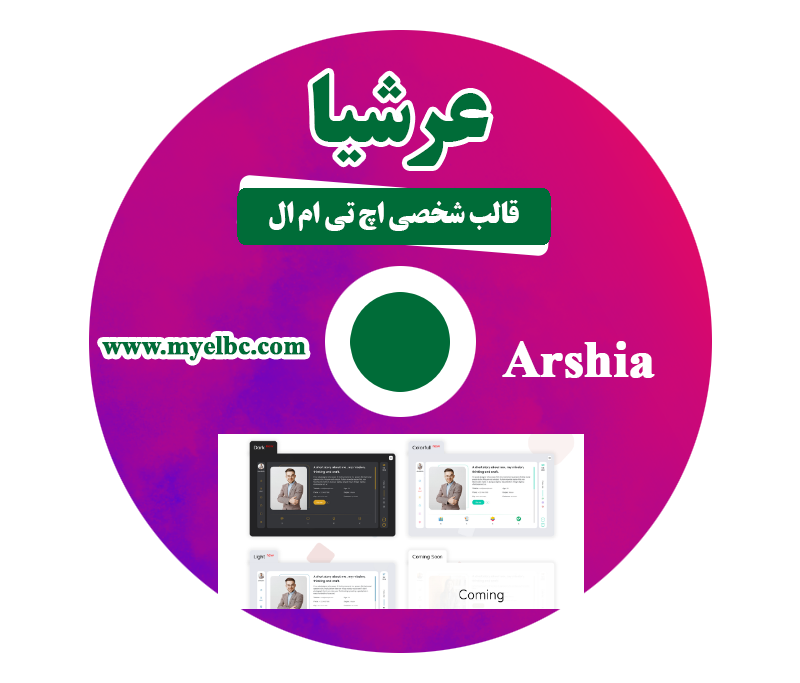 قالب اچ تی ام ال شخصی Arshia _ (ارشیا) نسخه اصلی  بروز شده به صورت کامل