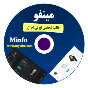 قالب اچ تی ام ال مینفو- minfo نسخه اصلی