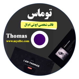 قالب اچ تی ام ال توماس - thomas نسخه اصلی